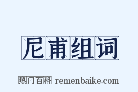 尼甫组词是什么意思的图片